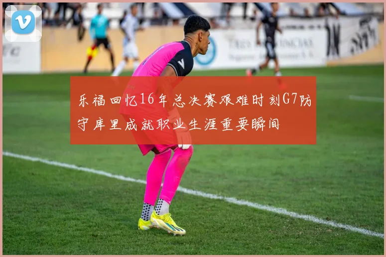 乐福回忆16年总决赛艰难时刻G7防守库里成就职业生涯重要瞬间